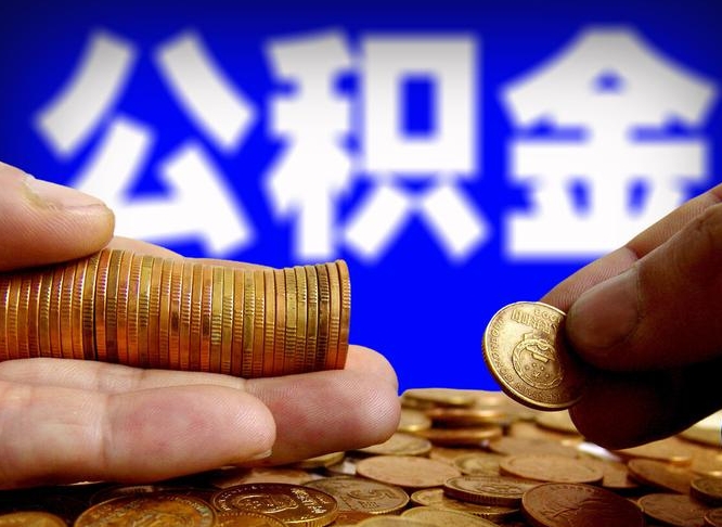安陆为啥公积金黄牛可以取出来呢（缺钱怎么把公积金提取出来）